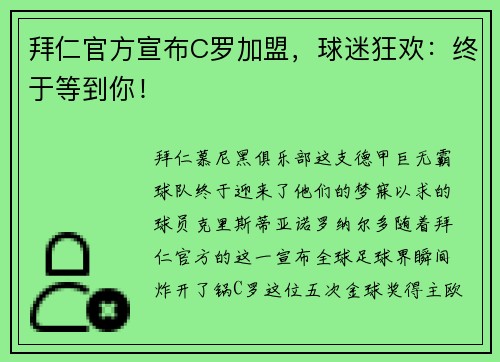 拜仁官方宣布C罗加盟，球迷狂欢：终于等到你！