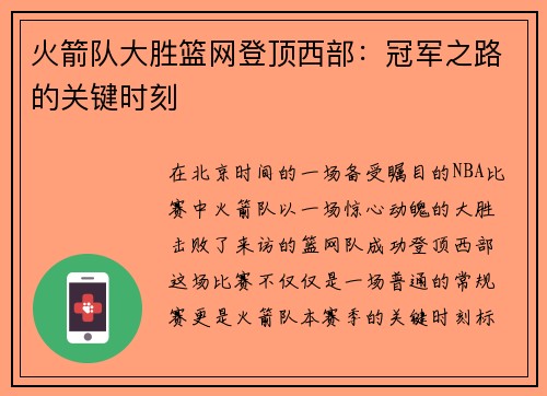 火箭队大胜篮网登顶西部：冠军之路的关键时刻