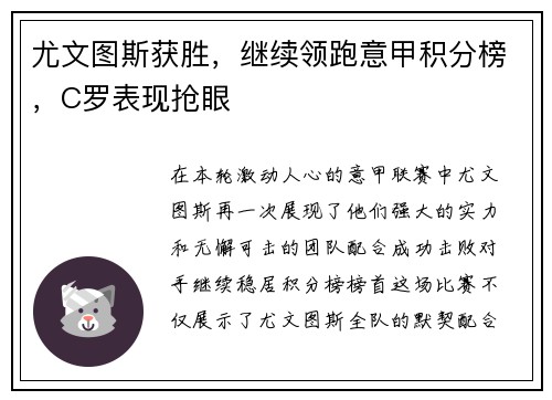 尤文图斯获胜，继续领跑意甲积分榜，C罗表现抢眼