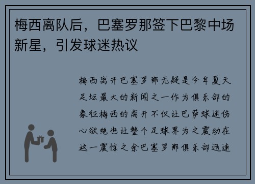 梅西离队后，巴塞罗那签下巴黎中场新星，引发球迷热议