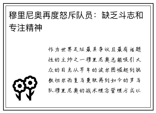 穆里尼奥再度怒斥队员：缺乏斗志和专注精神