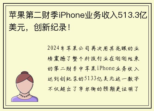 苹果第二财季iPhone业务收入513.3亿美元，创新纪录！