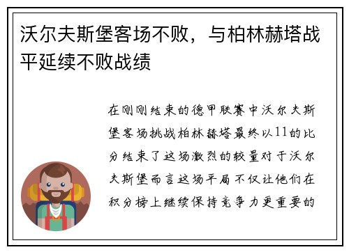 沃尔夫斯堡客场不败，与柏林赫塔战平延续不败战绩