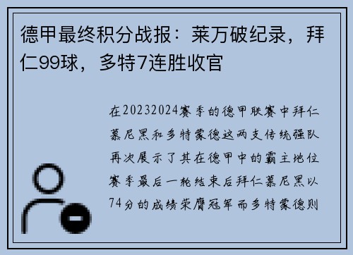 德甲最终积分战报：莱万破纪录，拜仁99球，多特7连胜收官