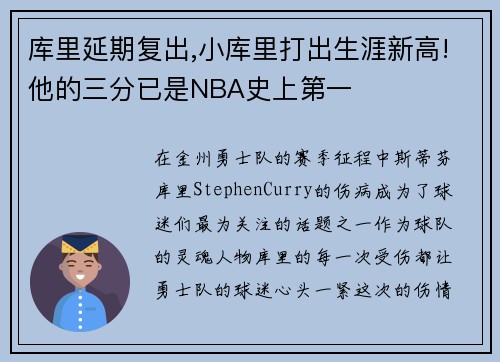 库里延期复出,小库里打出生涯新高!他的三分已是NBA史上第一