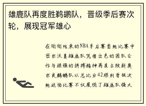雄鹿队再度胜鹈鹕队，晋级季后赛次轮，展现冠军雄心