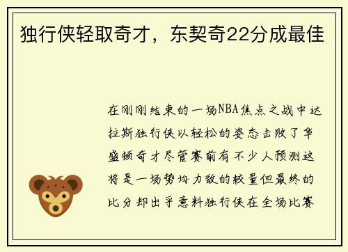 独行侠轻取奇才，东契奇22分成最佳