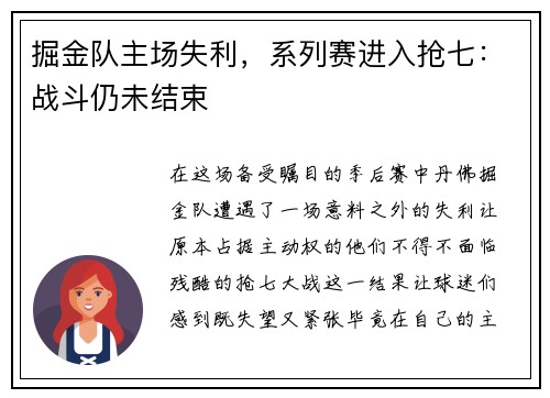 掘金队主场失利，系列赛进入抢七：战斗仍未结束