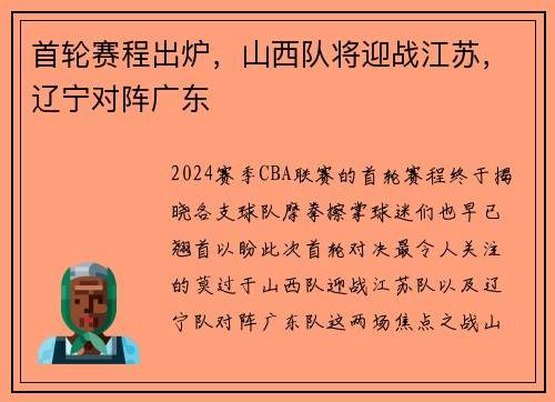 首轮赛程出炉，山西队将迎战江苏，辽宁对阵广东