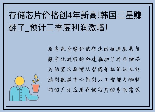存储芯片价格创4年新高!韩国三星赚翻了_预计二季度利润激增!