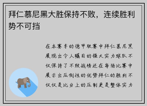 拜仁慕尼黑大胜保持不败，连续胜利势不可挡