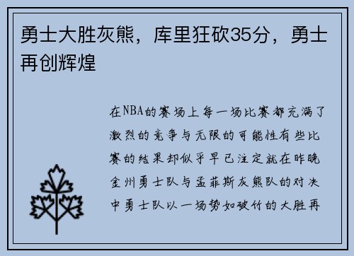 勇士大胜灰熊，库里狂砍35分，勇士再创辉煌