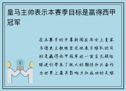 皇马主帅表示本赛季目标是赢得西甲冠军