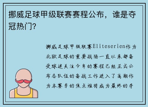 挪威足球甲级联赛赛程公布，谁是夺冠热门？