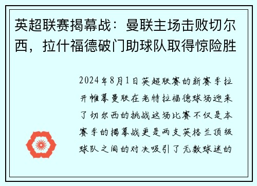英超联赛揭幕战：曼联主场击败切尔西，拉什福德破门助球队取得惊险胜利
