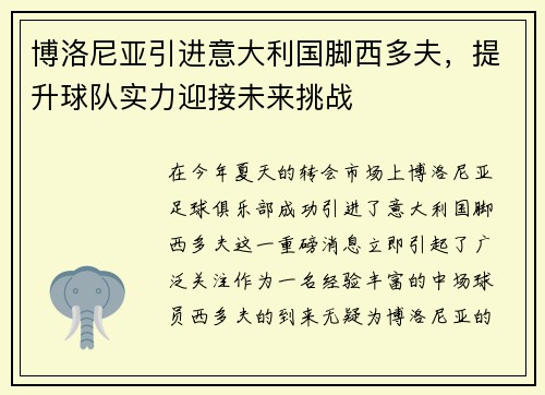 博洛尼亚引进意大利国脚西多夫，提升球队实力迎接未来挑战