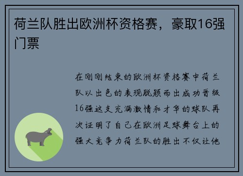 荷兰队胜出欧洲杯资格赛，豪取16强门票