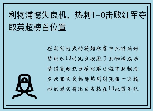 利物浦憾失良机，热刺1-0击败红军夺取英超榜首位置