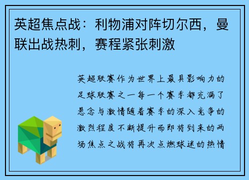 英超焦点战：利物浦对阵切尔西，曼联出战热刺，赛程紧张刺激