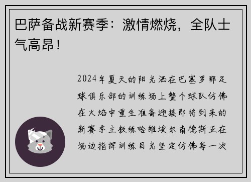 巴萨备战新赛季：激情燃烧，全队士气高昂！
