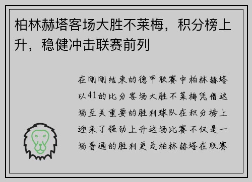 柏林赫塔客场大胜不莱梅，积分榜上升，稳健冲击联赛前列