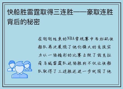 快船胜雷霆取得三连胜——豪取连胜背后的秘密