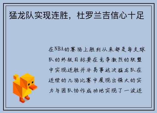 猛龙队实现连胜，杜罗兰吉信心十足