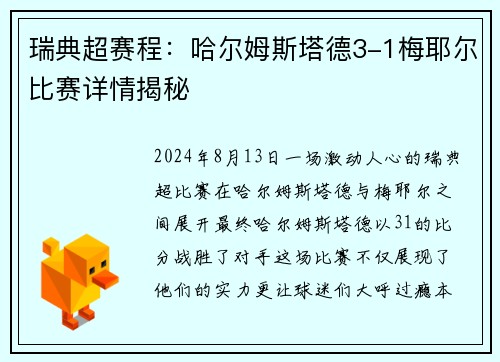 瑞典超赛程：哈尔姆斯塔德3-1梅耶尔比赛详情揭秘