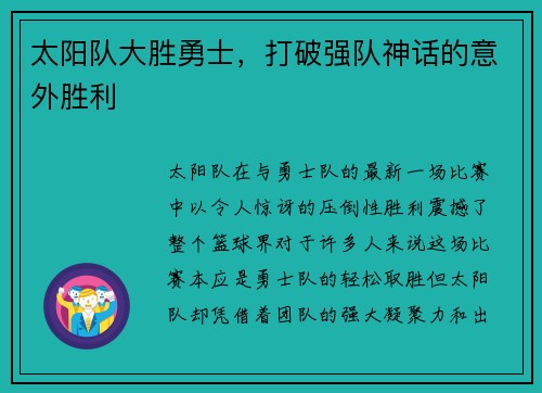 太阳队大胜勇士，打破强队神话的意外胜利