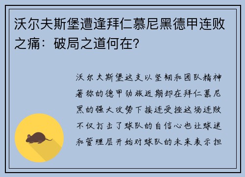 沃尔夫斯堡遭逢拜仁慕尼黑德甲连败之痛：破局之道何在？
