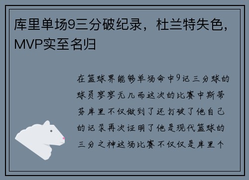 库里单场9三分破纪录，杜兰特失色，MVP实至名归