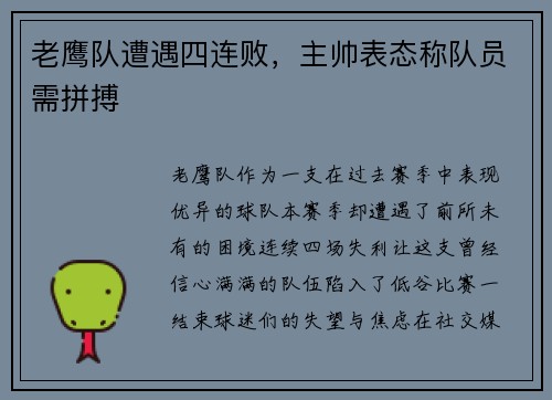 老鹰队遭遇四连败，主帅表态称队员需拼搏