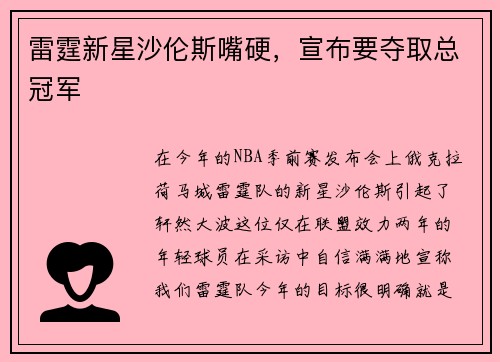 雷霆新星沙伦斯嘴硬，宣布要夺取总冠军