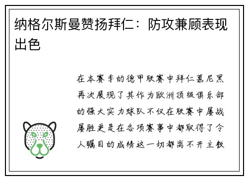 纳格尔斯曼赞扬拜仁：防攻兼顾表现出色