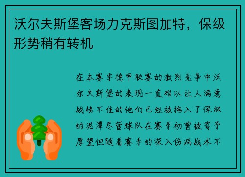 沃尔夫斯堡客场力克斯图加特，保级形势稍有转机