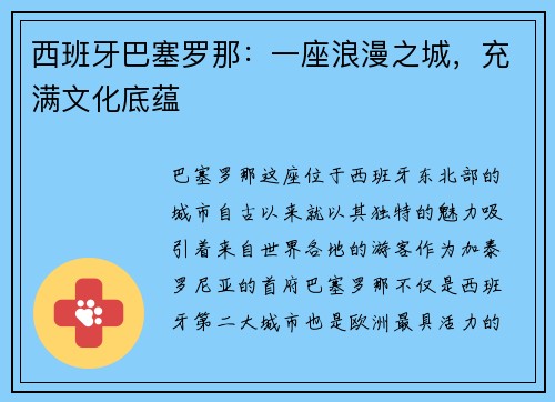 西班牙巴塞罗那：一座浪漫之城，充满文化底蕴