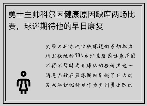 勇士主帅科尔因健康原因缺席两场比赛，球迷期待他的早日康复