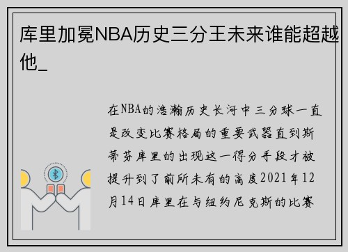 库里加冕NBA历史三分王未来谁能超越他_
