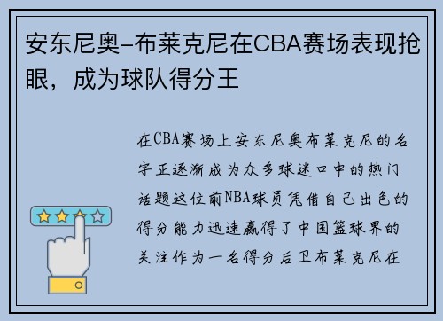 安东尼奥-布莱克尼在CBA赛场表现抢眼，成为球队得分王