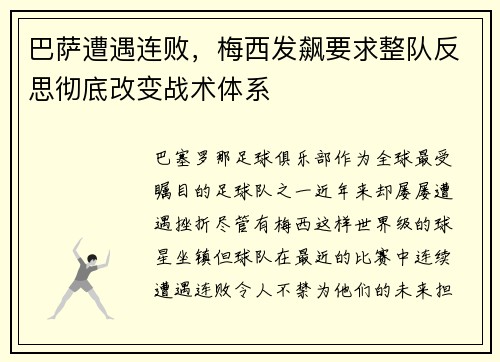 巴萨遭遇连败，梅西发飙要求整队反思彻底改变战术体系