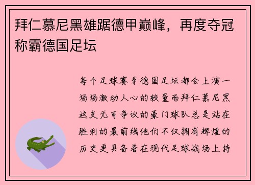 拜仁慕尼黑雄踞德甲巅峰，再度夺冠称霸德国足坛