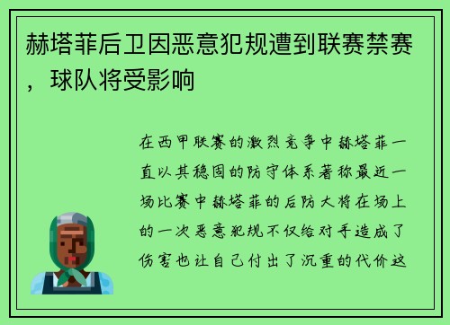 赫塔菲后卫因恶意犯规遭到联赛禁赛，球队将受影响