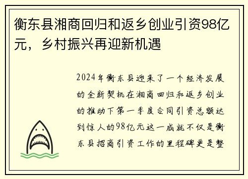 衡东县湘商回归和返乡创业引资98亿元，乡村振兴再迎新机遇