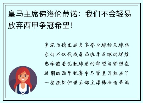 皇马主席佛洛伦蒂诺：我们不会轻易放弃西甲争冠希望！