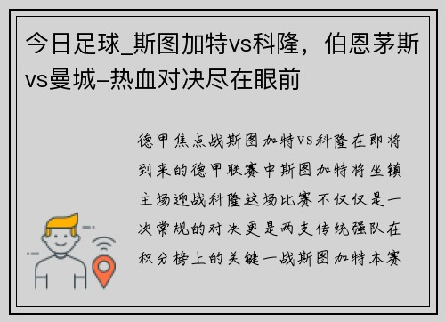 今日足球_斯图加特vs科隆，伯恩茅斯vs曼城-热血对决尽在眼前