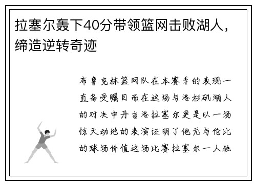 拉塞尔轰下40分带领篮网击败湖人，缔造逆转奇迹