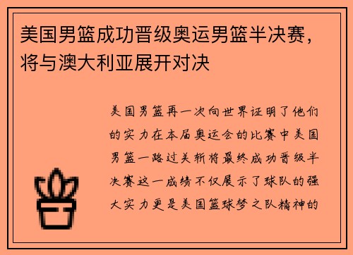 美国男篮成功晋级奥运男篮半决赛，将与澳大利亚展开对决