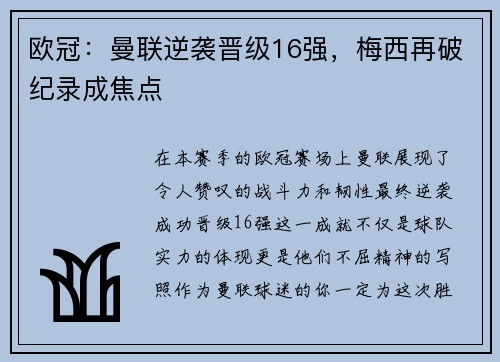 欧冠：曼联逆袭晋级16强，梅西再破纪录成焦点