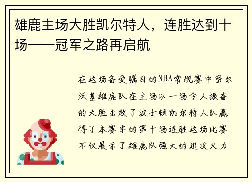雄鹿主场大胜凯尔特人，连胜达到十场——冠军之路再启航