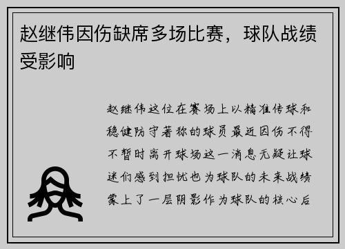 赵继伟因伤缺席多场比赛，球队战绩受影响